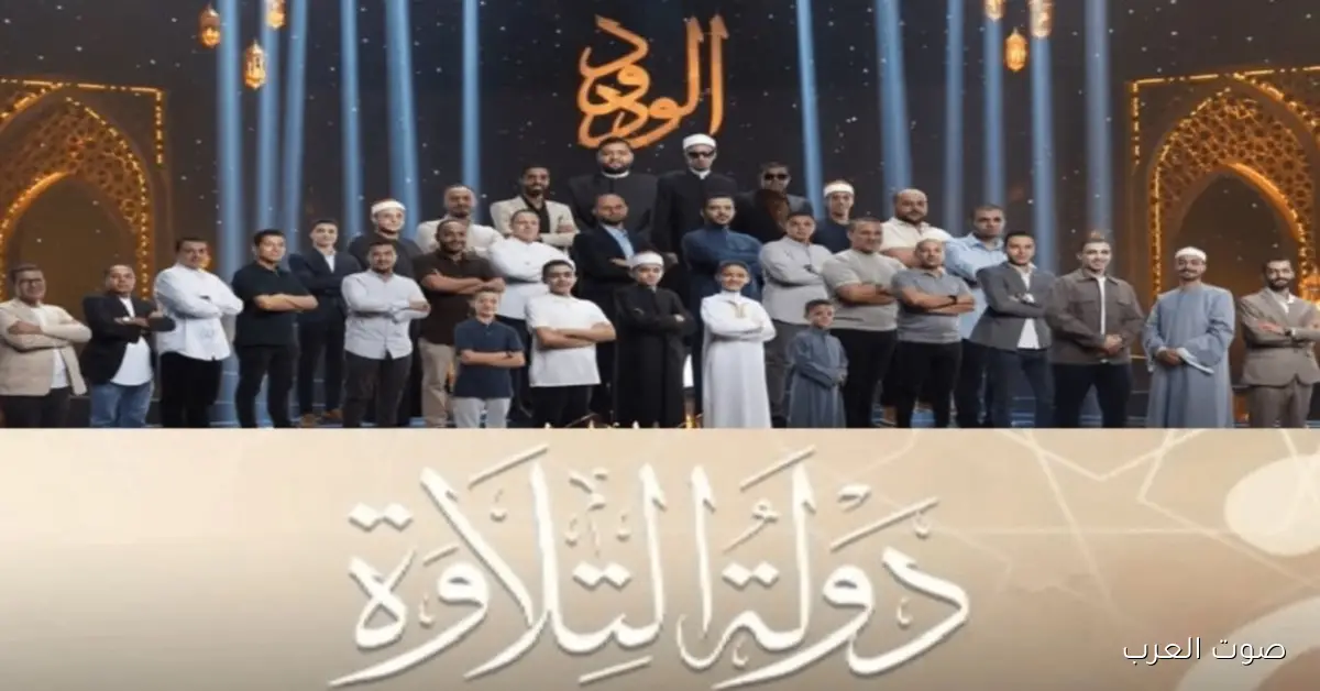 لا تفوت الفرصة.. مواعيد عرض دولة التلاوة 2025 والقنوات الناقلة واستمتع بمواهب الترتيل والتجويد
