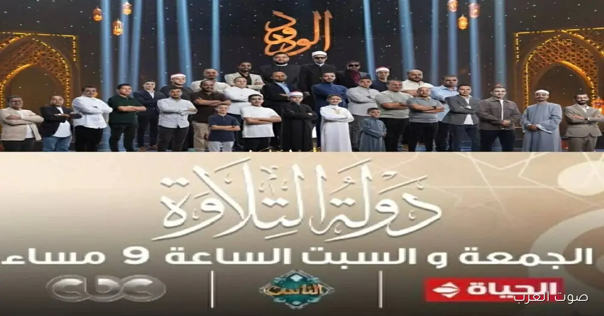 ’’ الحلقة 3 و4’’ مواعيد عرض دولة التلاوة وأبرز القنوات الناقلة له بالمجــــان