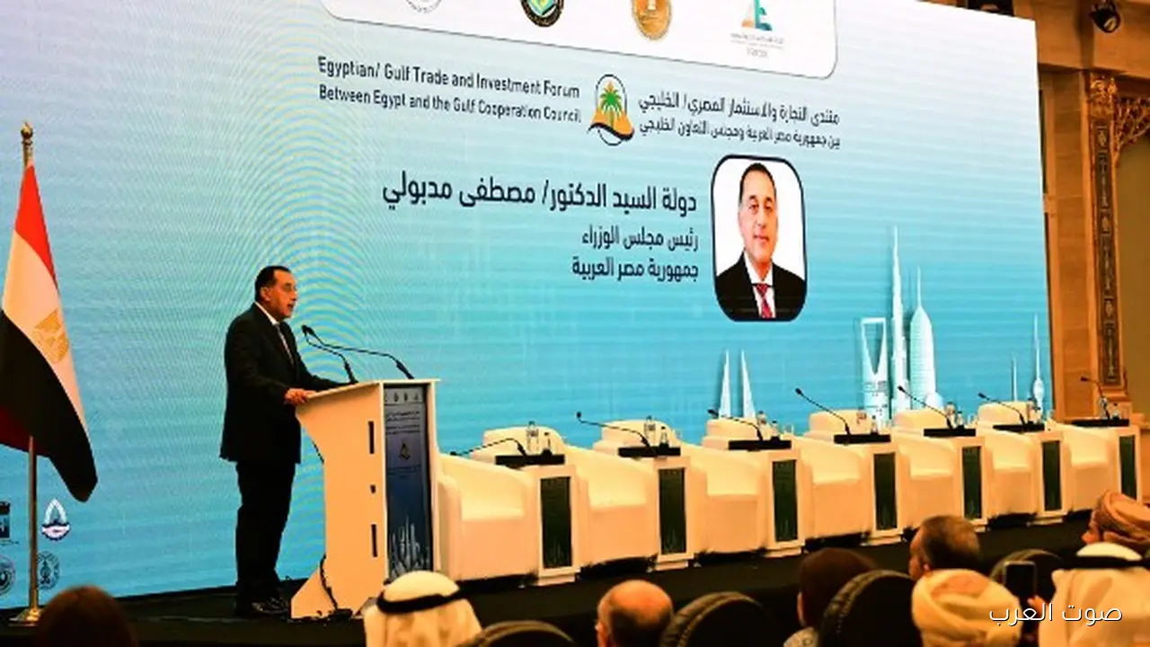 رئيس الوزراء: منتدى الاستثمار والتجارة المصري الخليجي بيظهر الثقة بين مصر والخليج في الاقتصاد