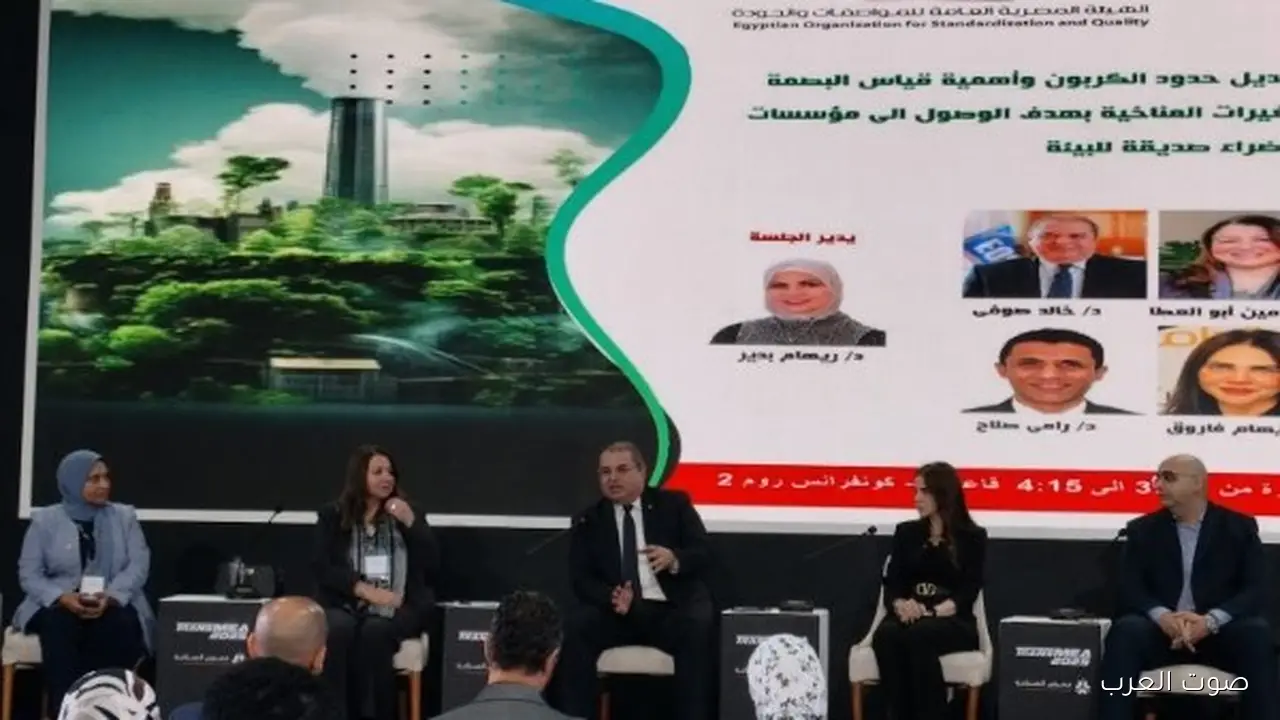 رئيس هيئة المواصفات والجودة: تقليل الانبعاثات الكربونية وتنظيم الذكاء الاصطناعي هما أهم حاجة في العالم الفترة الجاية