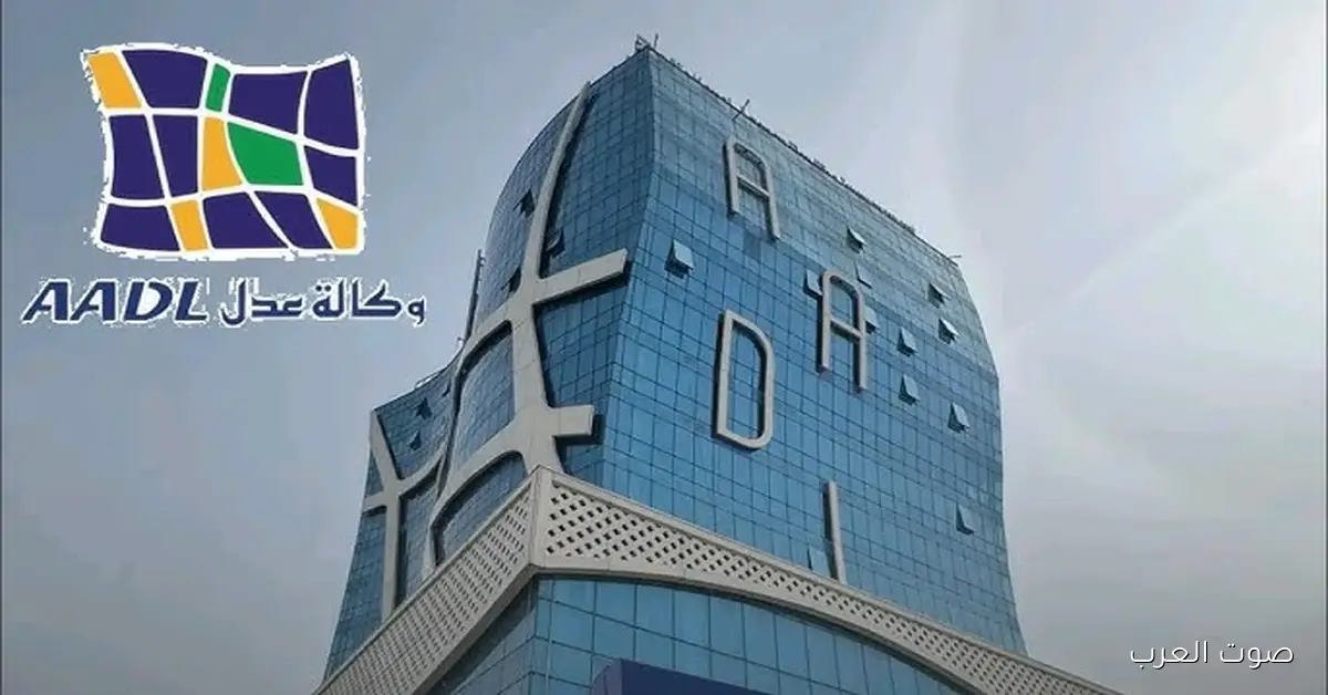 رابط www.aadl.dz aadl3 نتائج طعون برنامج عدل 3 .. كل ما تريد معرفته