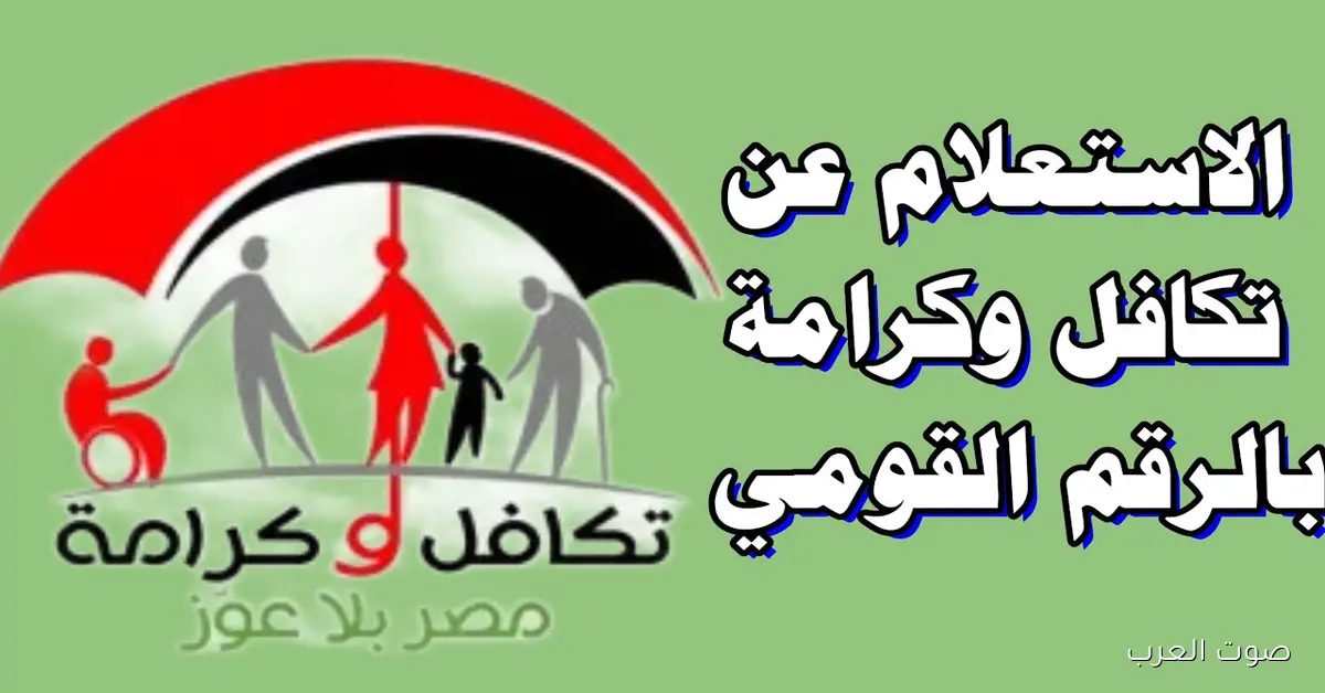 من هُنــــا tk.moss.gov.eg .. رابط استعلام تكافل وكرامة بالرقم القومي 2025 في 3 خطوات