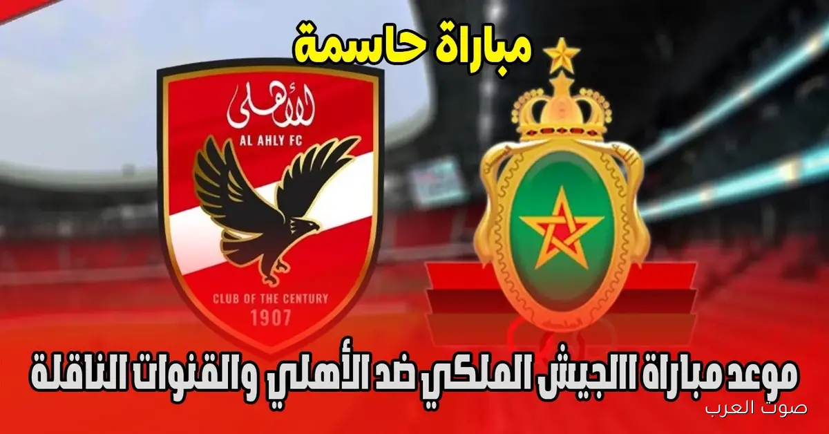 شجع الأحمر .. رابط حجز تذاكر مباراة الجيش الملكي ضد الأهلي عبر منصة Webook وأسعارها