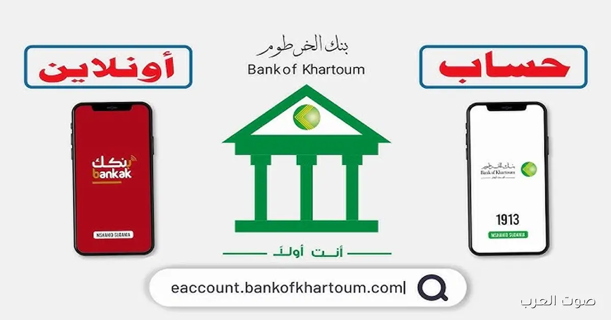 الان .. رابط فتح حساب في بنك الخرطوم اونلاين 2025 بالرقم الوطني بسهولة جدا عبر bankofkhartoum
