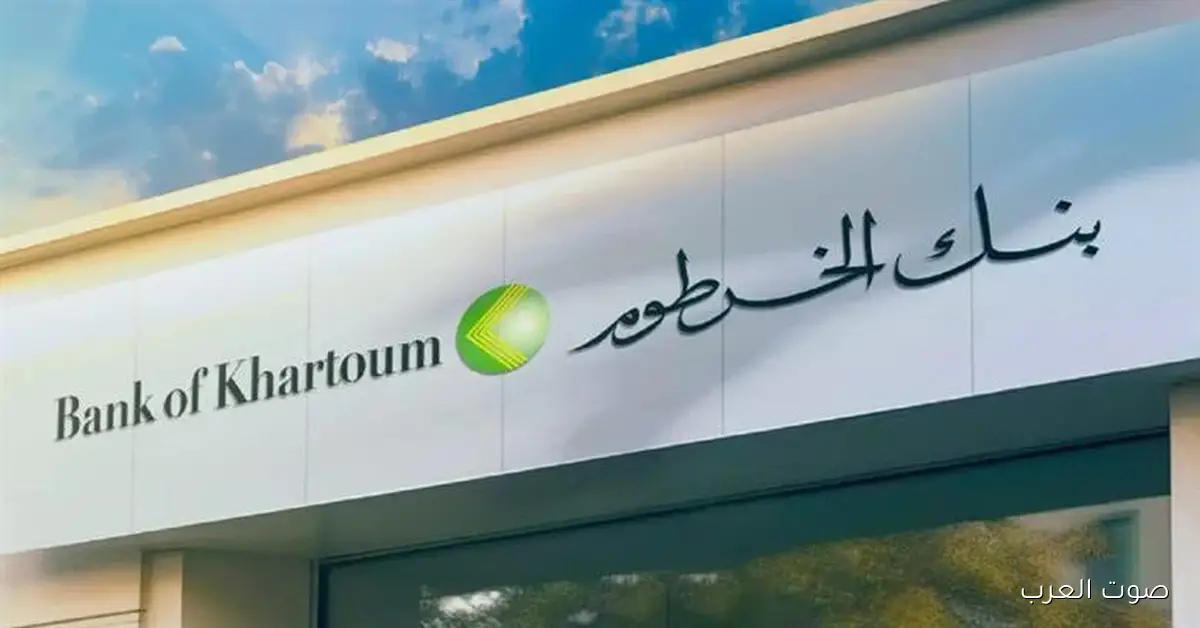 “بنكك” رابط فتح حساب في بنك الخرطوم اونلاين 2025 بالرقم الوطني عبر الهاتف bankofkhartoum