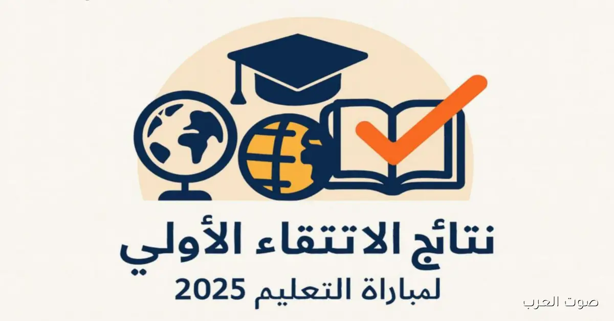 men.gov.ma رابط نتائج الانتقاء الأولي لمباراة التعليم 2025–2026 دورة نونبر