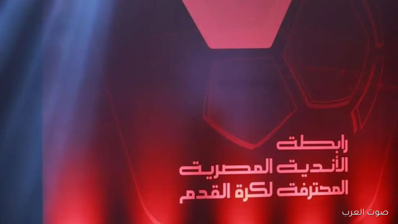 رابطة الأندية تبلغ الأهلي والزمالك بشروطها قبل تأجيل مباريات الجولة 14 في الدوري