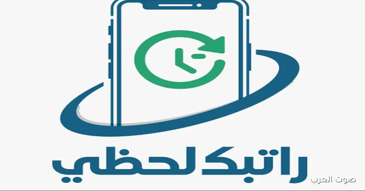 رابط منظومة راتبك لحظي 2025 .. خطوات التفعيل والاستعلام لمتابعة حالة الراتب فورا من المصرف المركزي