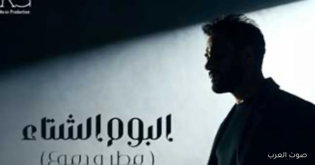 رامي جمال يكشف عن موعد نزول ألبومه الجديد “مطر ودموع” ويفصح عن التفاصيل