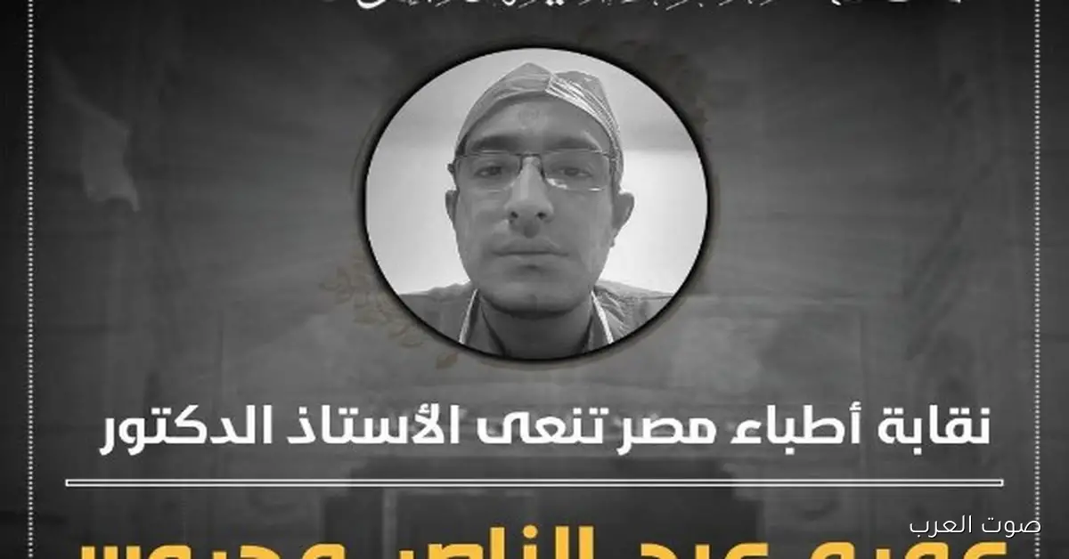 رحيل الدكتور عمرو عبد الناصر محروس وهو في شغله.. الأطباء حزينين عليه