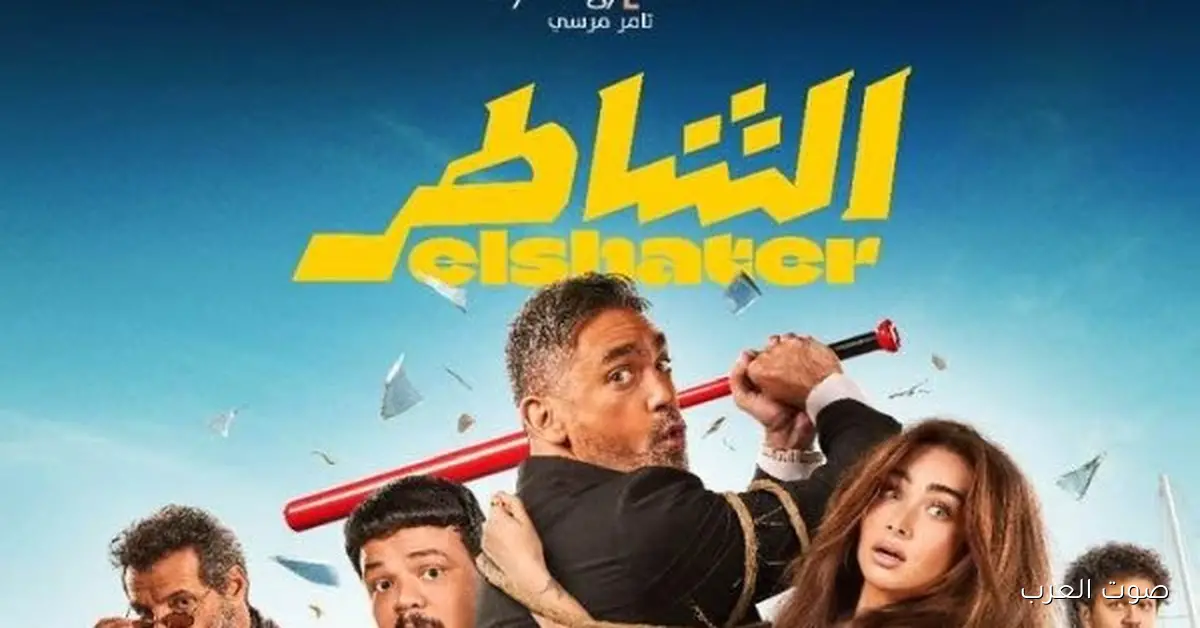 رغم عرضه في السينما.. اعرف إمتى هيتم طرح فيلم “الشاطر”