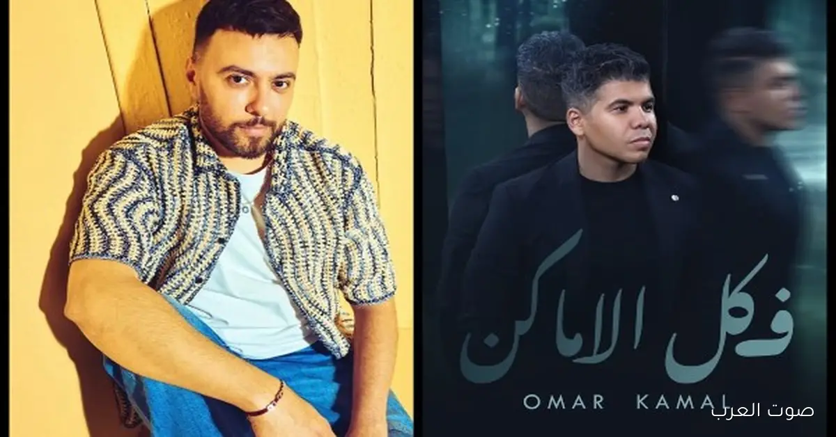 رغم مشاكل بنت الجيران، مدين يشتغل مع عمر كمال في أول ألبوم ليه