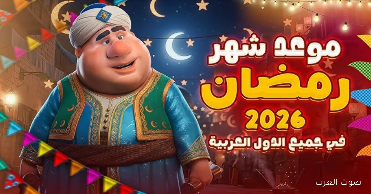 موعد شهر رمضان 2026 في مصر والدول العربية وفق الحسابات الفلكية وعدد ساعات الصيام المتوقعة
