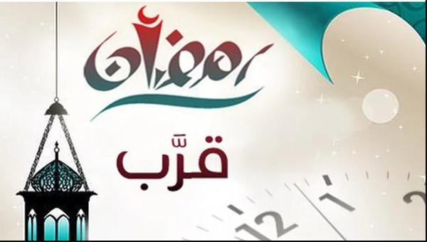 متي موعد شهر رمضان 2026 فليكــاً في مصر والدول العربية الاسلامية