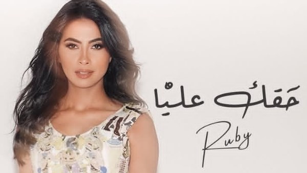 روبي ترد على الشائعات اللي بتقول إنها متورطة في مشاكل عائلية