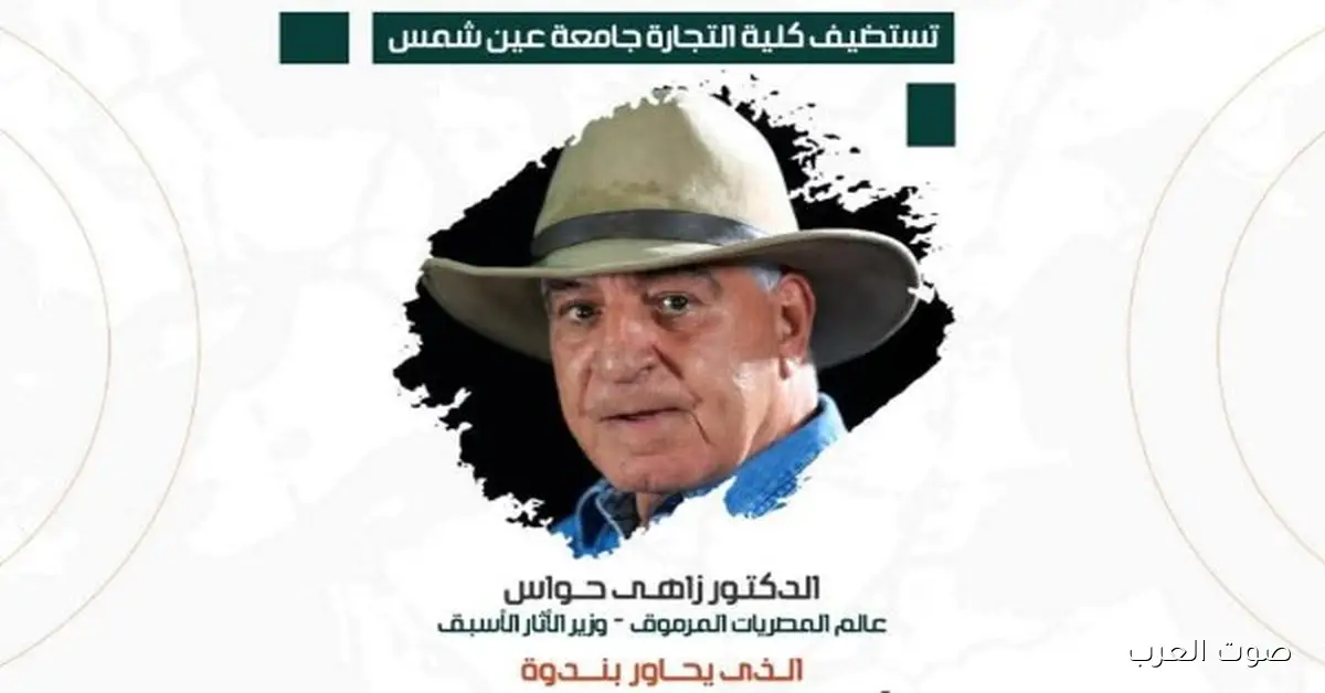 زاهي حواس في ندوة بجامعة عين شمس يوم الاتنين