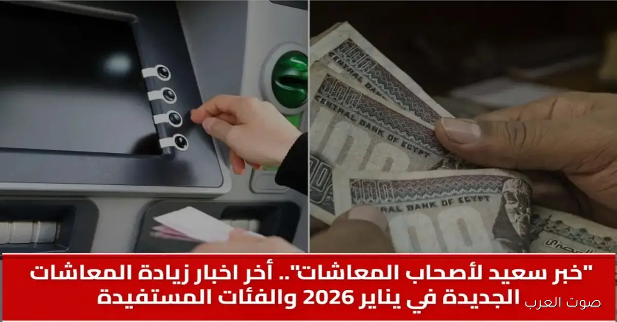 اخر اخبار زيادة المعاشات 2026 وفقا لقرار هيئة التأمينات الاجتماعية وكيفيه الاستعلام عنها