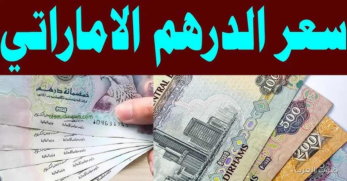 سعر الدرهم الاماراتي اليوم الخميس 2025/11/20 في السوق السوداء والبنوك المصرية