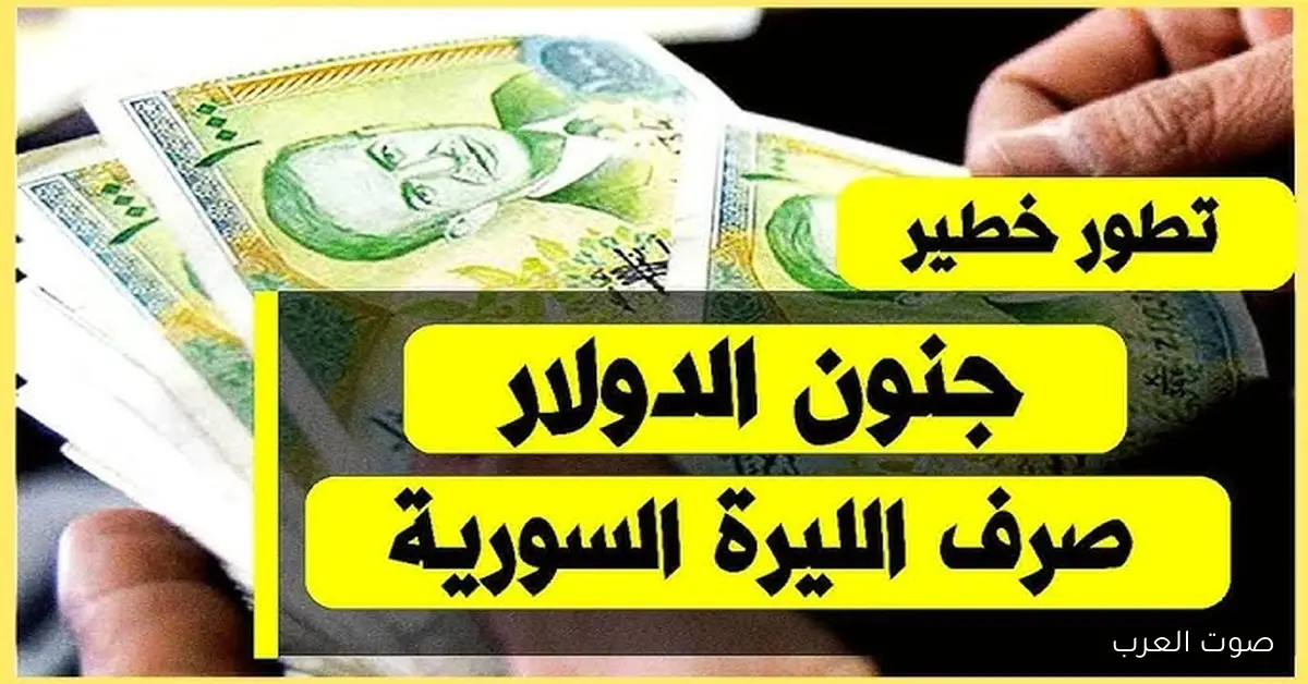 استقرار الـ USD .. سعر الدولار في سوريا اليوم الثلاثاء 18 نوفمبر 2025 لحظة بلحظة