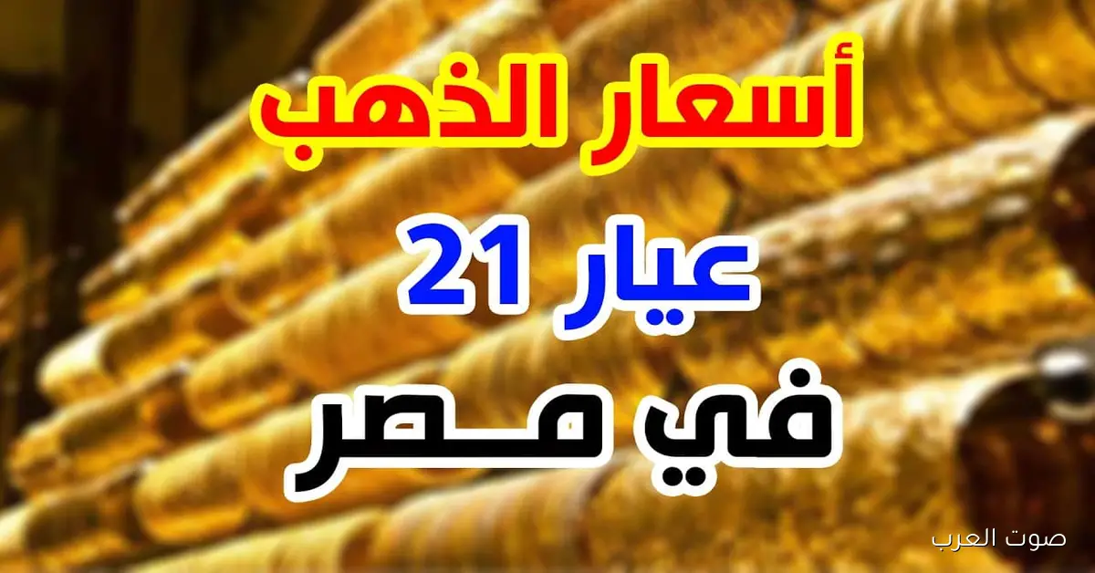 سعر جرام الذهب عيار 21 سعر الذهب اليوم السبت 2025/11/29 في الصاغة المصرية