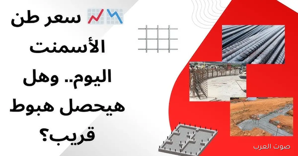 “هدوء تام” سعر طن الأسمنت اليوم الاحد 30 نوفمبر 2025 في سوق مواد البناء
