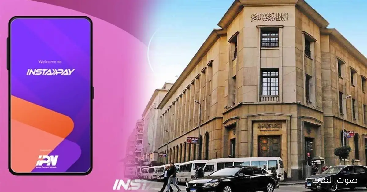 سقف جديد لتحويلات إنستاباي يثير تساؤلات الناس