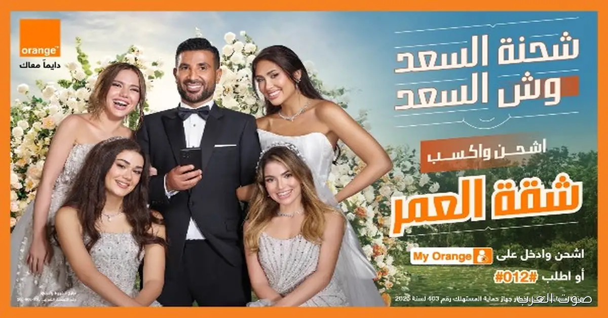 شحنة السعد تثير السوشيال ميديا.. إعلان أورنچ مع أحمد سعد يحقق ملايين المشاهدات من أول لحظة