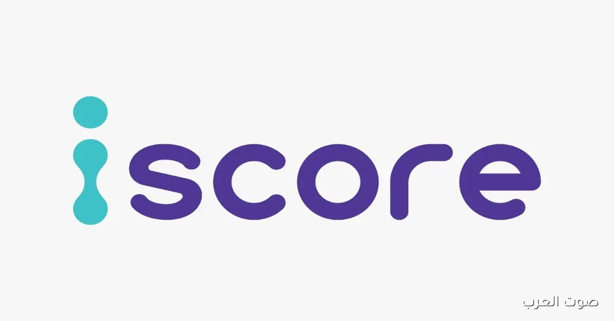 شركة iscore بتقدم خدمة الاستعلام عن الجدارة الائتمانية للأفراد من خلال منصة مصر الرقمية ضمن جهود دعم الشمول المالي
