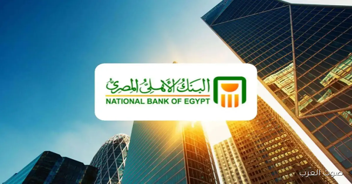 أعلى سعر للعائد .. شهادات البنك الأهلي 2025 الجديدة بعد قرار البنك المركزي الأخير