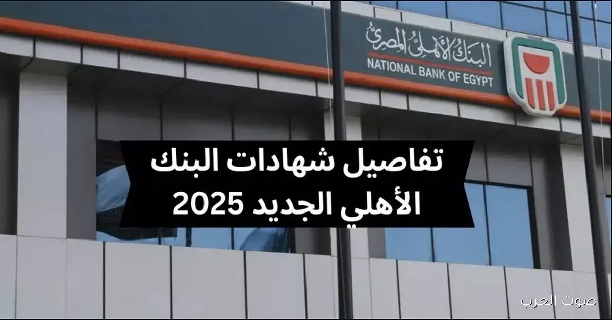 3 شهادات البنك الأهلي المصري 2025 هيحققوا احلامـــك بعائد شهري ثابت