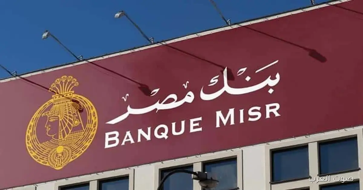 شهادة القمة .. شهادات بنك مصر 2025 الجديدة المتاحة في كافة الفروع