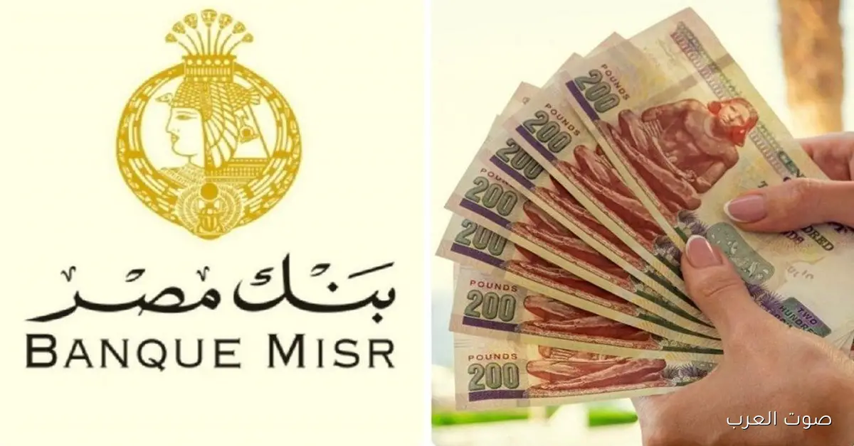 “بعد ثبات العائد” شهادات بنك مصر 2025 الجديدة السنوية والشهرية بعائد جبار يصل الي 17%