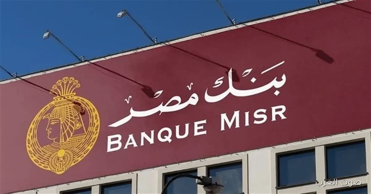 شهادات بنك مصر الجديدة 2025 بعد قرار ثبات الفائدة .. اعرف حقيقة خبر الشهادة الجديدة بعائد 35%