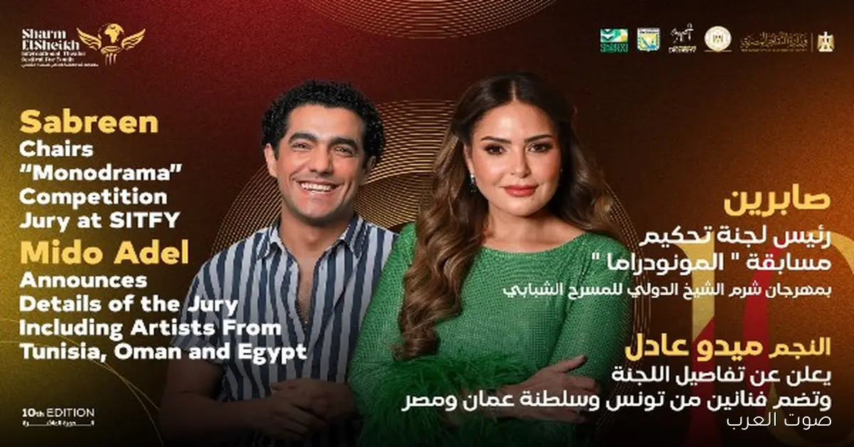 صابرين رئيسة لجنة تحكيم مسابقة المونودراما في مهرجان شرم الشيخ الدولي للمسرح الشبابي