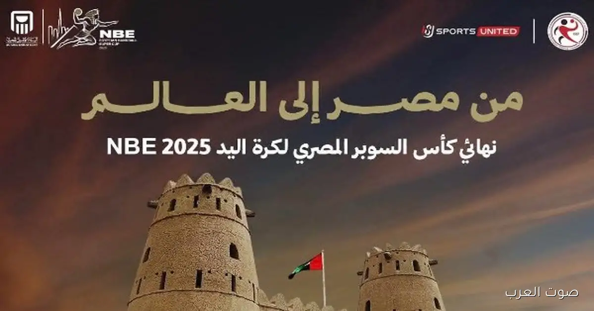 صالة خليفة بن زايد هتستضيف نهائي كأس السوبر المصري لليد