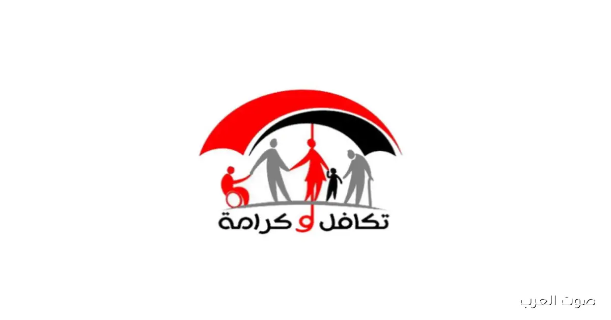 حقيقة تبكير صرف تكافل وكرامة شهر ديسمبر ٢٠٢٥ لأكثر من 22 مليون مستفيد