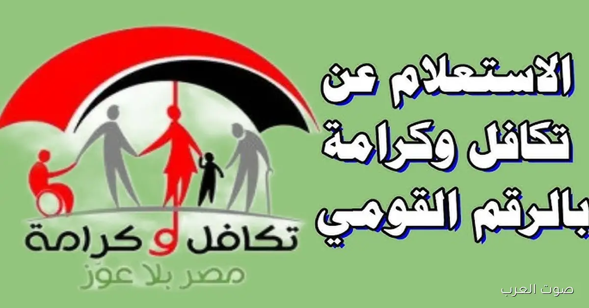 “لكبار السن والارامل” طريقة الاستعلام عن معاش تكافل وكرامة 2025 بالرقم القومي tk.moss.gov.eg