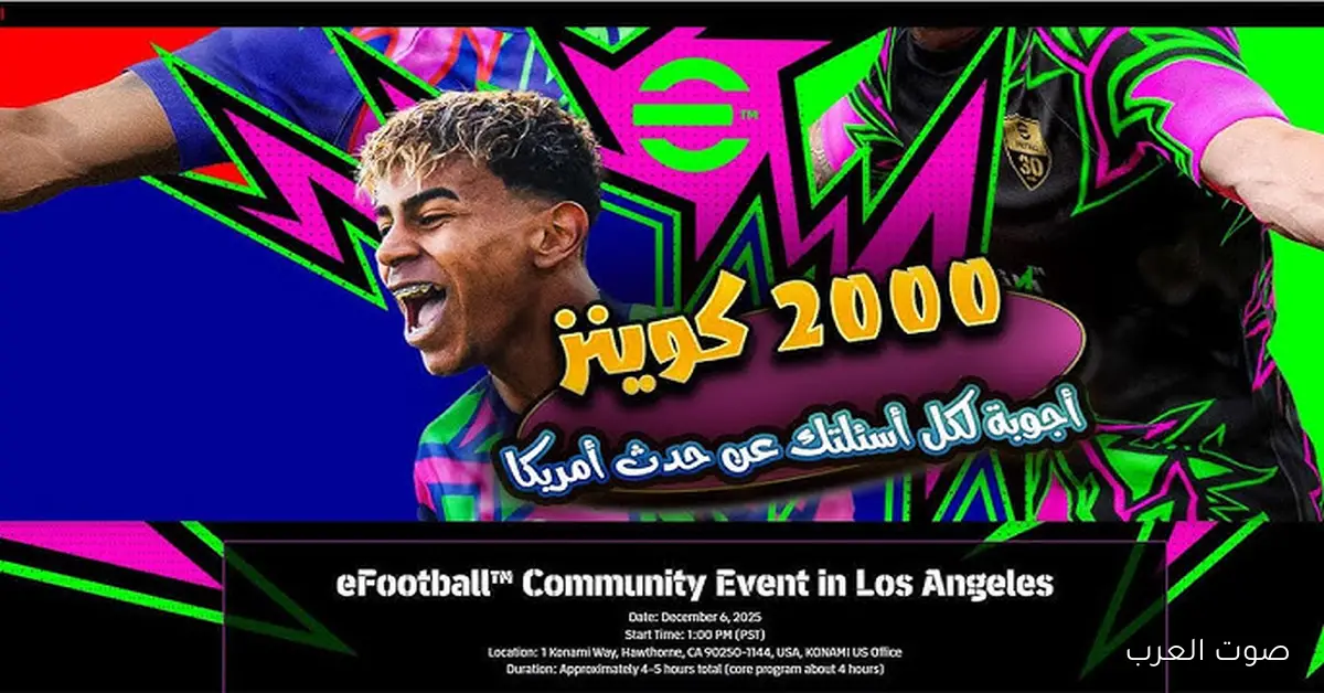طريقة التسجيل في حدث 2000 كوينز من كونامي لضمان الحصول على الجوائز داخل لعبة eFootball