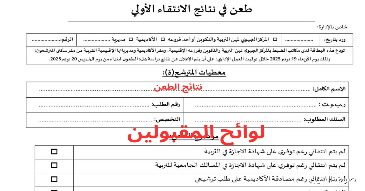 طريقة فحص نتائج الطعن في مباراة التعليم 2025-2026 عبر موقع وزارة التربية الوطنية tawdif.men.gov.ma