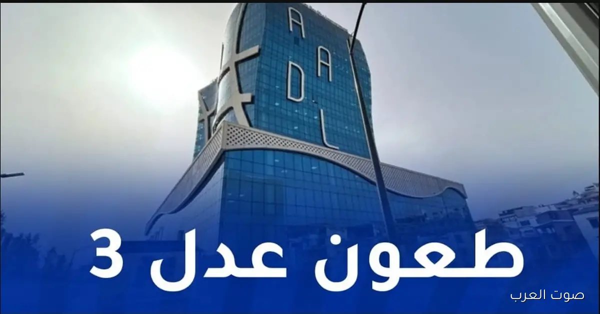 الرد على الطعون .. نتائج طعون عدل 3 لكافة المكتتبين الغير مقبولين