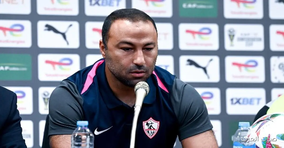 عبد الرؤوف: فوز حلو رغم الظروف الصعبة اللي واجهت الزمالك قدام زيسكو