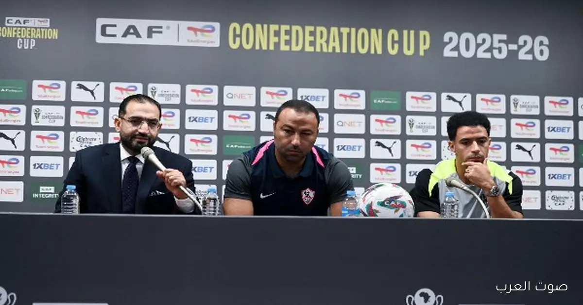 عبدالرؤوف يكشف عن قوة مجموعة الزمالك في الكونفدرالية