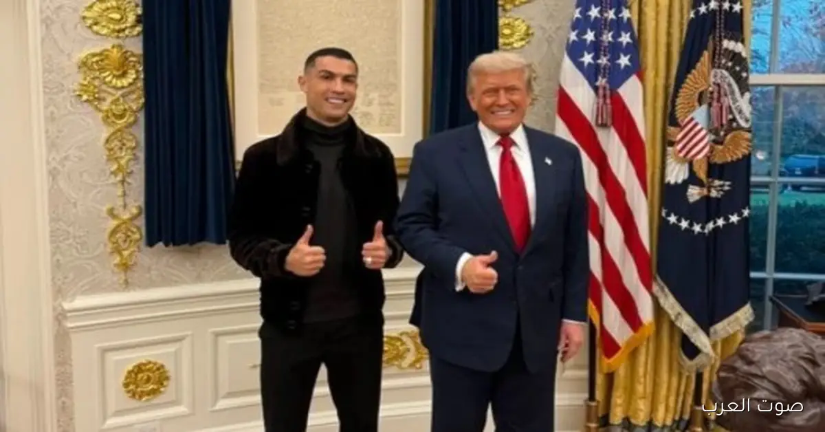 عجائب الزمن.. تفاصيل لقاء ترامب ورونالدو في البيت الأبيض|فيديو