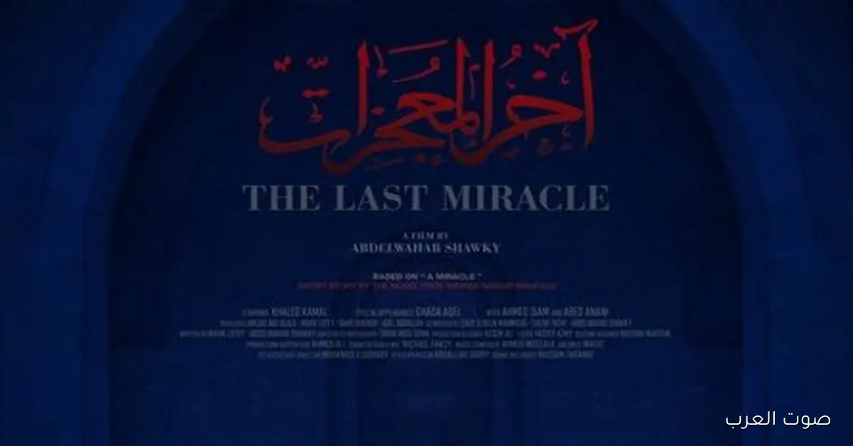 عرض 4 أفلام قصيرة في مهرجان القاهرة السينمائي الدولي منها آخر المعجزات