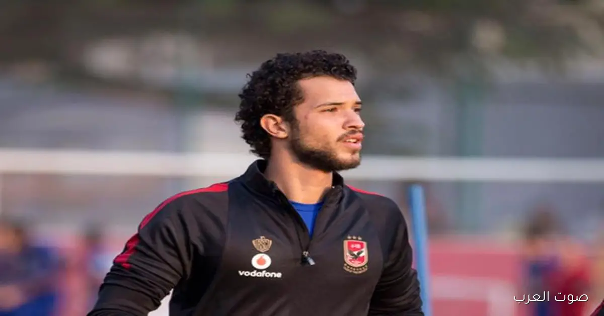 عمر رضوان: كل حراس الأهلي مميزين وأنا جاهز في أي وقت للنادي