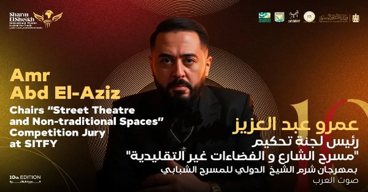 عمرو عبدالعزيز رئيس.. تعرف على أسماء لجنة تحكيم مسرح الشارع في مهرجان شرم الشيخ الدولي العاشر