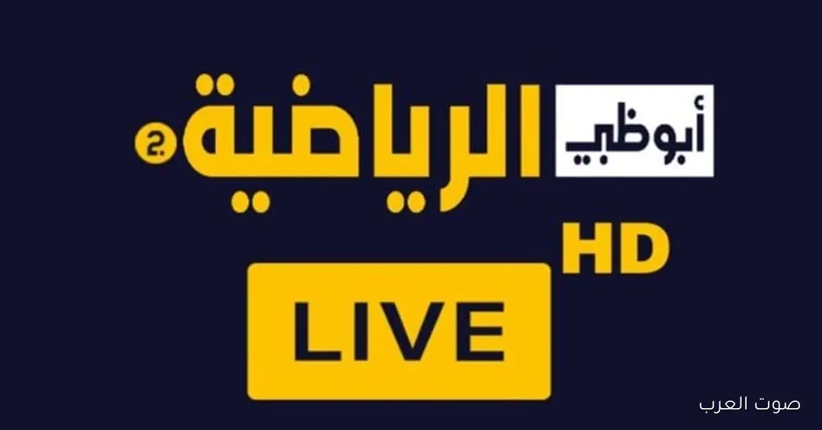 عيشوا معانا مباراة كأس السوبر المصري مباشرة.. تعرفوا على تردد قناة أبوظبي الرياضية بجودة HD