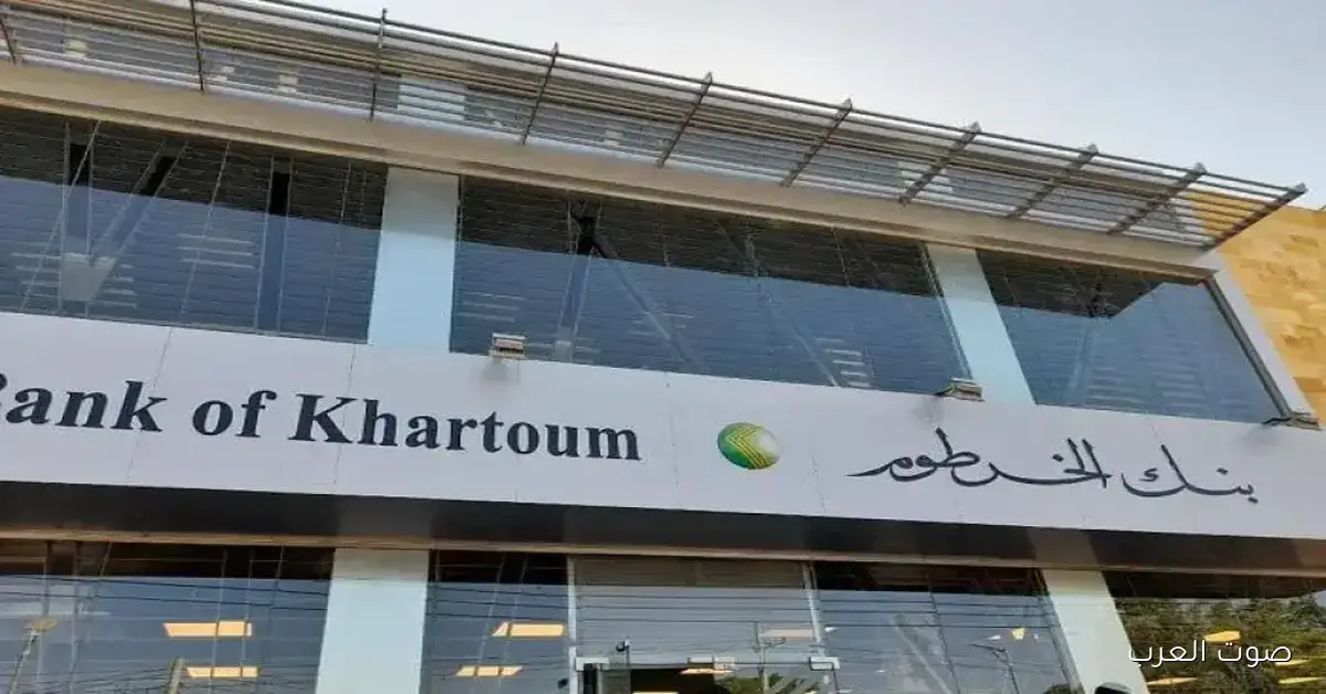 بنكك Online .. فتح حساب بنك الخرطوم 2025 بالرقم الوطني عبر الموقع bankofkhartoum