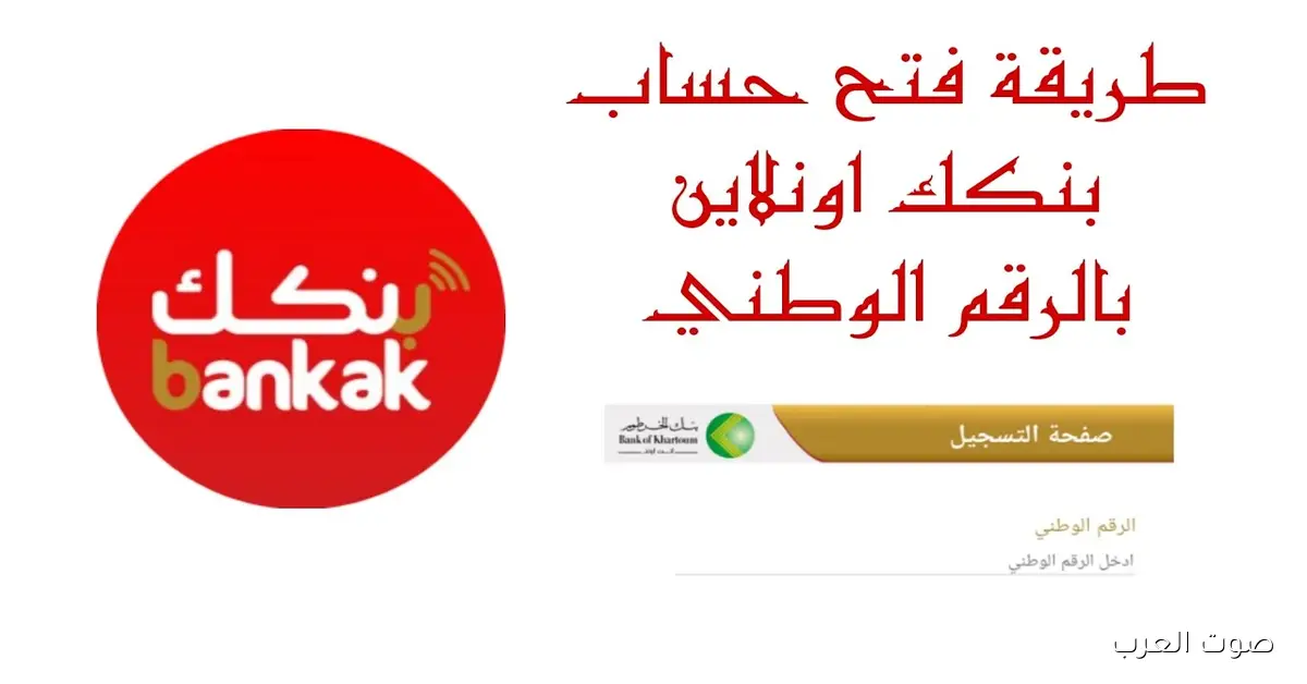 من غير مجهود bankofkhartoum .. فتح حساب بنك الخرطوم اون لاين بالرقم الوطني 2025 عبر الانترنت