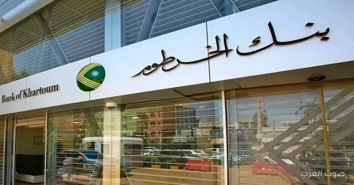 حسابك في خطوتين .. فتح حساب بنك الخرطوم اونلاين 2025 بالرقم الوطني عبر الموقع bankofkhartoum
